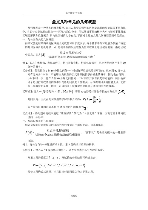 人教版高中数学-探讨随机数的含义中的几种常见概型