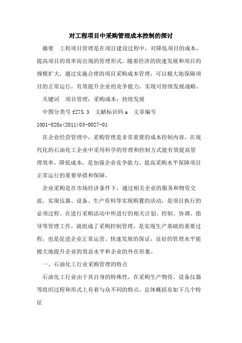 对工程项目中采购管理成本控制的探讨
