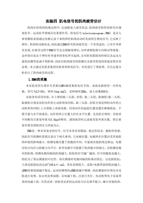 实验四肌电信号的肌肉疲劳估计