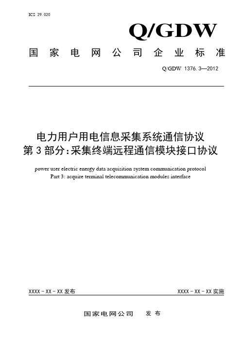 376.3远程通信模块接口协议要点