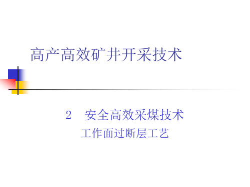 采煤工艺技术(过断层)