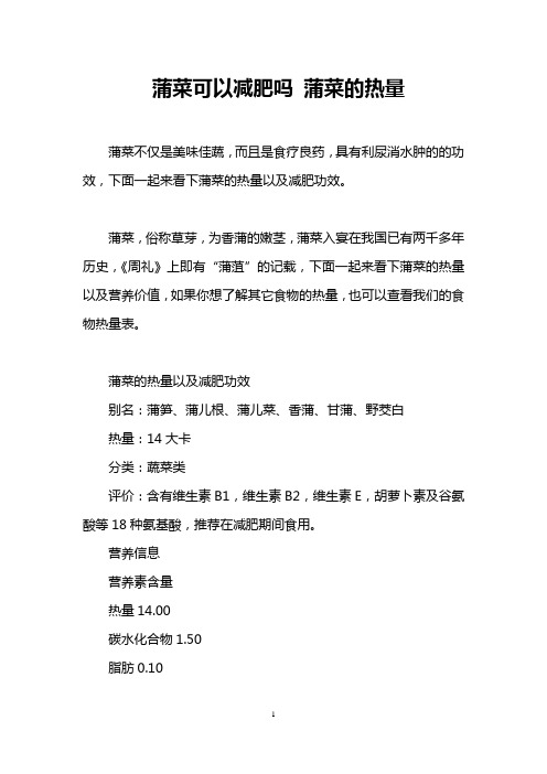 蒲菜可以减肥吗 蒲菜的热量