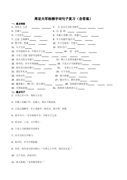 周亚夫军细柳字词句子复习(含答案)