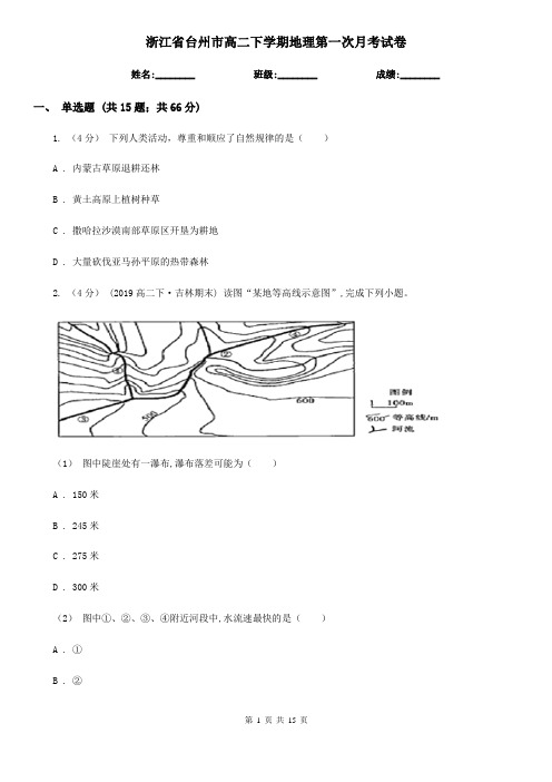 浙江省台州市高二下学期地理第一次月考试卷