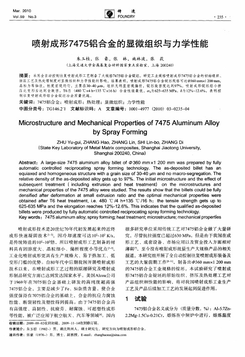 喷射成形7475铝合金的显微组织与力学性能