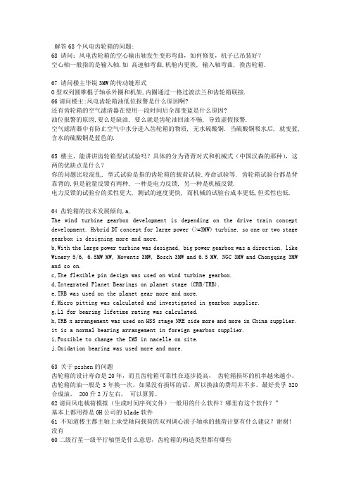 解答68个风电齿轮箱的问题
