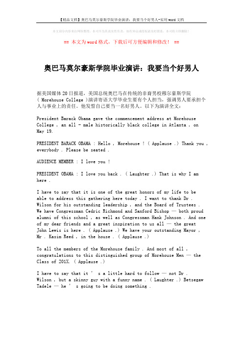 【精品文档】奥巴马莫尔豪斯学院毕业演讲：我要当个好男人-实用word文档 (1页)