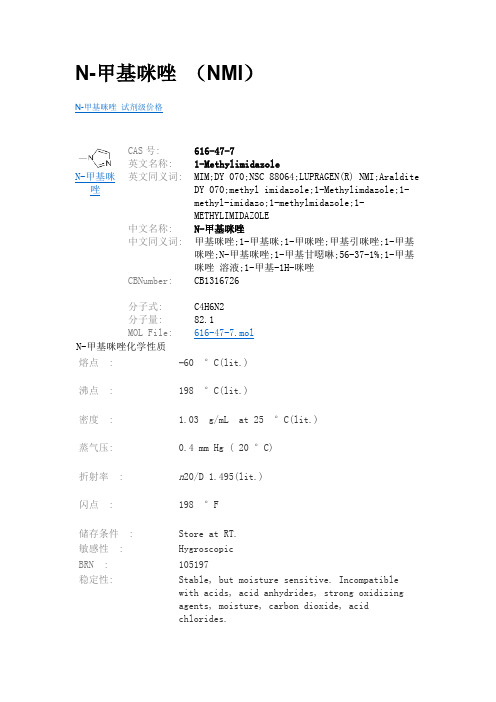 NMI N-甲基咪唑