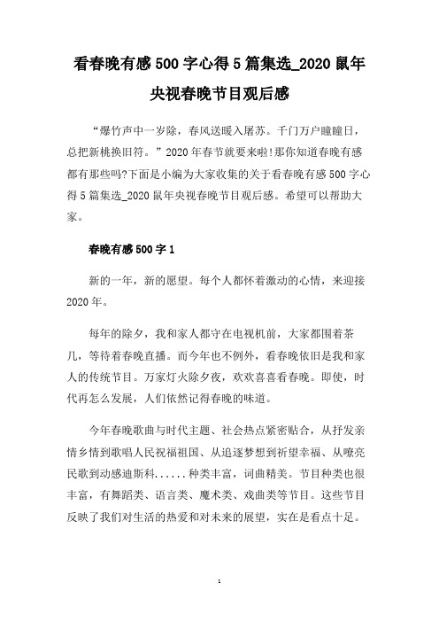看春晚有感500字心得5篇集选_2020鼠年央视春晚节目观后感.doc