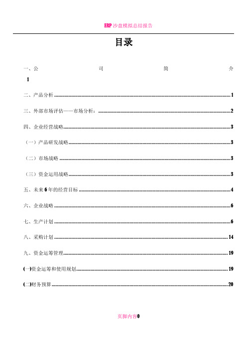 ERP沙盘模拟演练策划书E公司