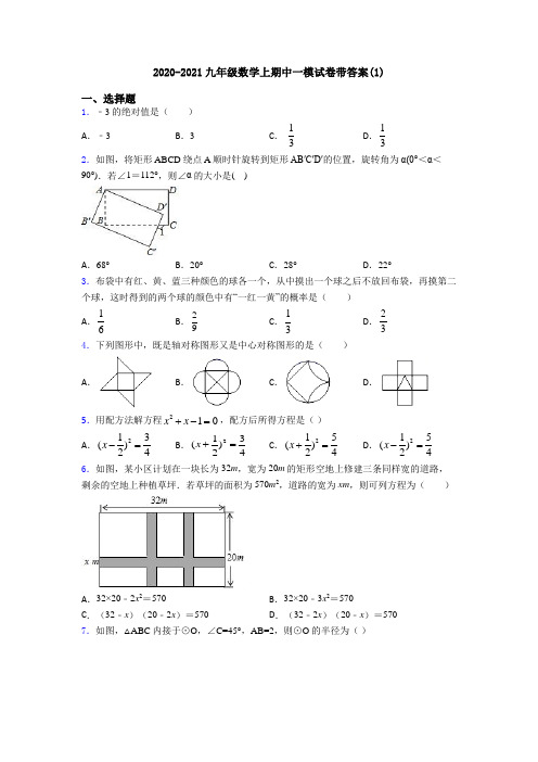 2020-2021九年级数学上期中一模试卷带答案(1)