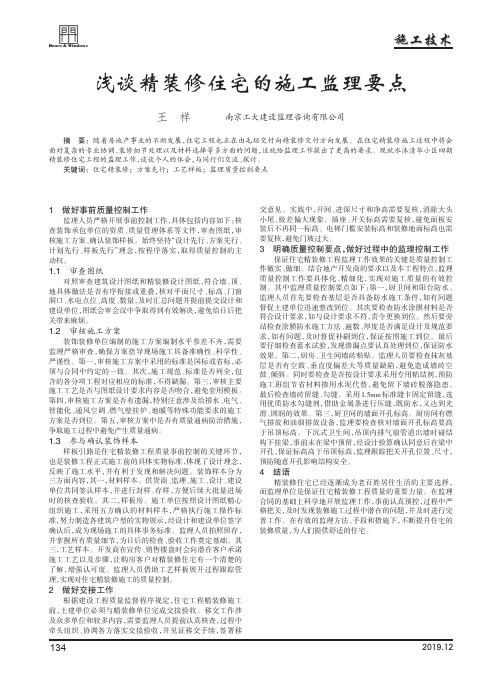 浅谈精装修住宅的施工监理要点