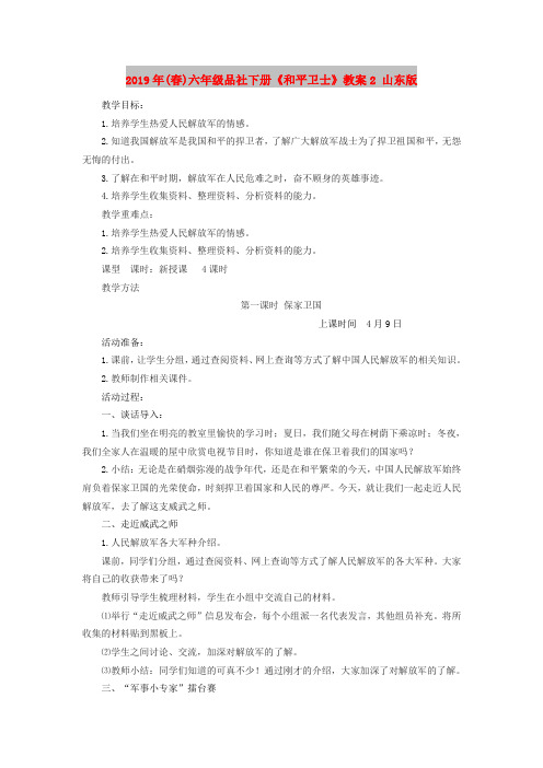 2019年(春)六年级品社下册《和平卫士》教案2 山东版