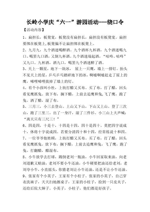 游园活动---绕口令12个