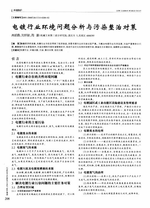 电镀行业环境问题分析与污染整治对策