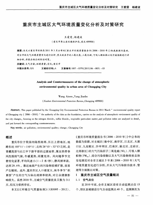 重庆市主城区大气环境质量变化分析及对策研究