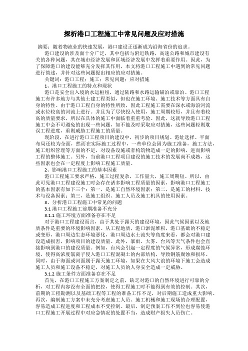 探析港口工程施工中常见问题及应对措施