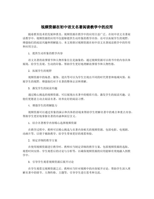 视频资源在初中语文名著阅读教学中的应用