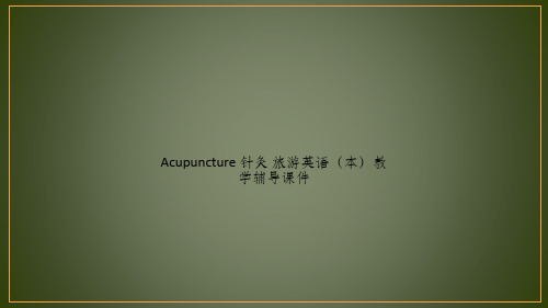Acupuncture 针灸 旅游英语(本)教学辅导课件