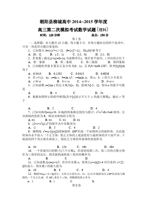 辽宁省朝阳县柳城高级中学2015届高三第二次模拟考试数学(理)试卷