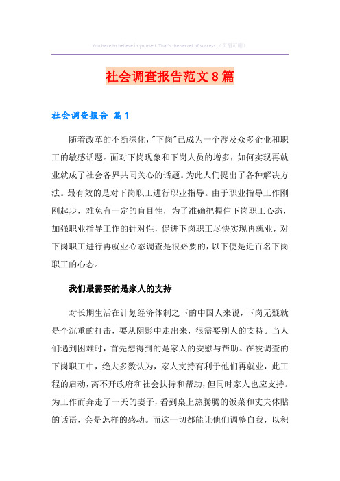 社会调查报告范文8篇