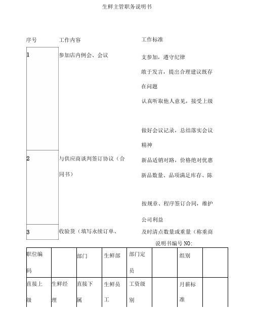 商场超市生鲜主管职务说明书