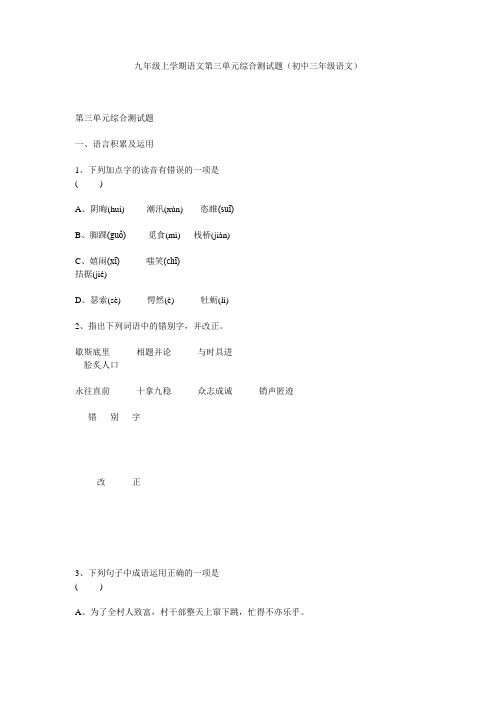 九年级上学期语文第三单元综合测试题(初中三年级语文)