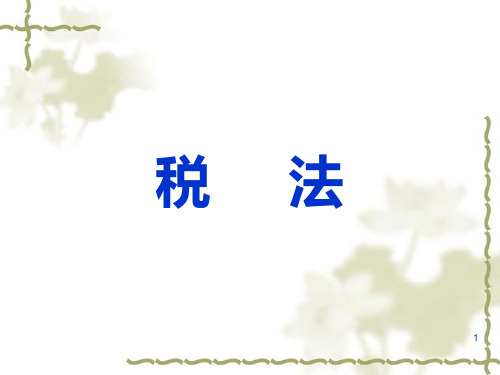 税法教学ppt课件