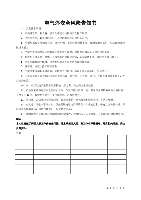 电氧焊从业人员安全风险告知书