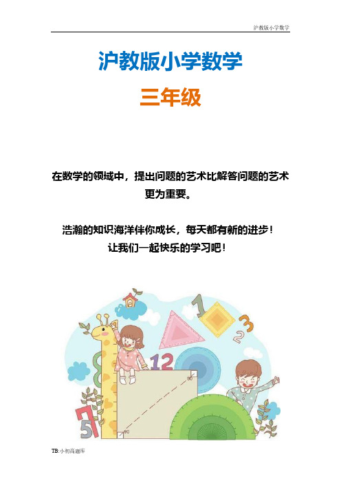 沪教版小学数学三年级上册教案 灯市 6