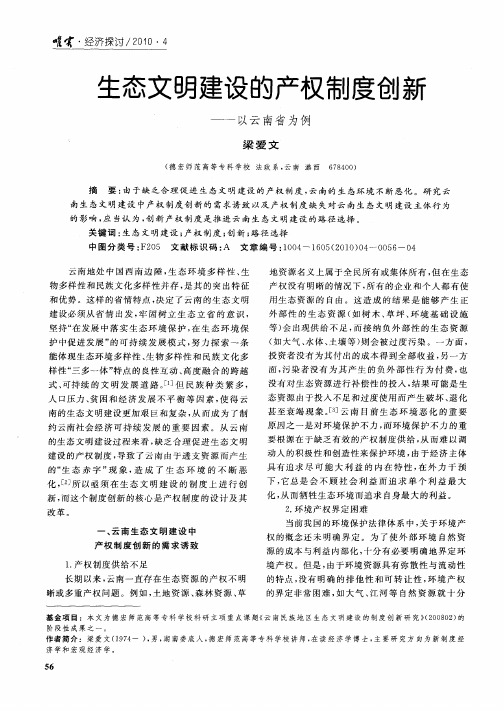 生态文明建设的产权制度创新——以云南省为例