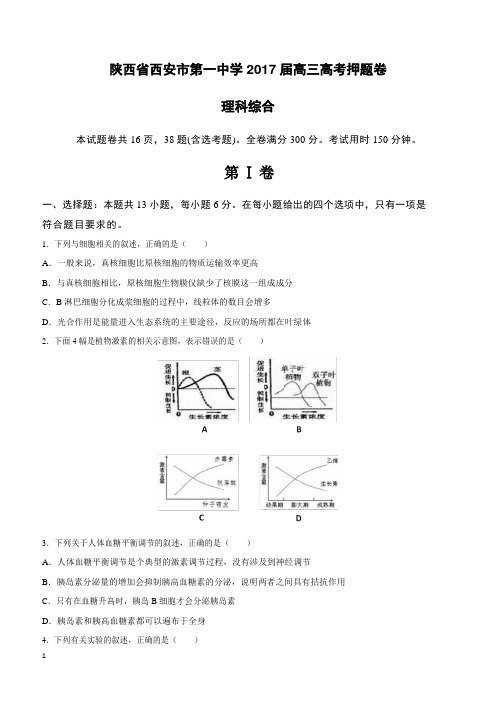 陕西省西安市第一中学2017届高三高考押题卷理综(一)附答案