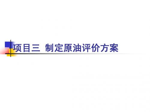 制定原油评价方案
