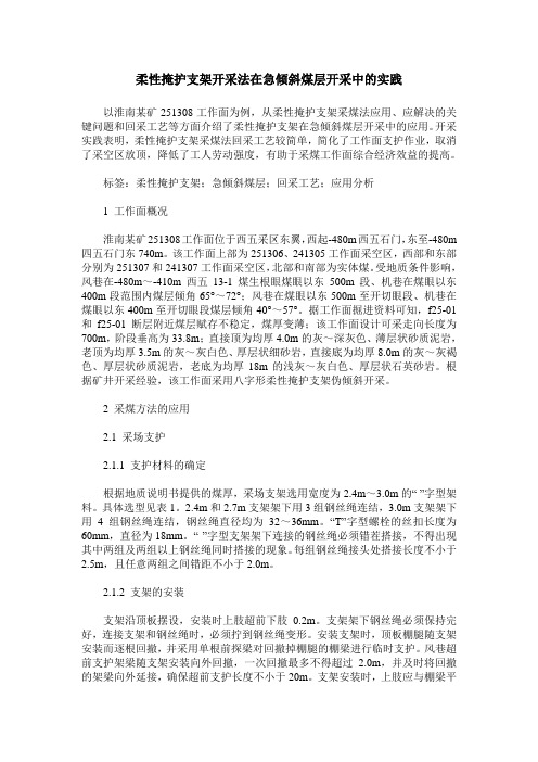 柔性掩护支架开采法在急倾斜煤层开采中的实践