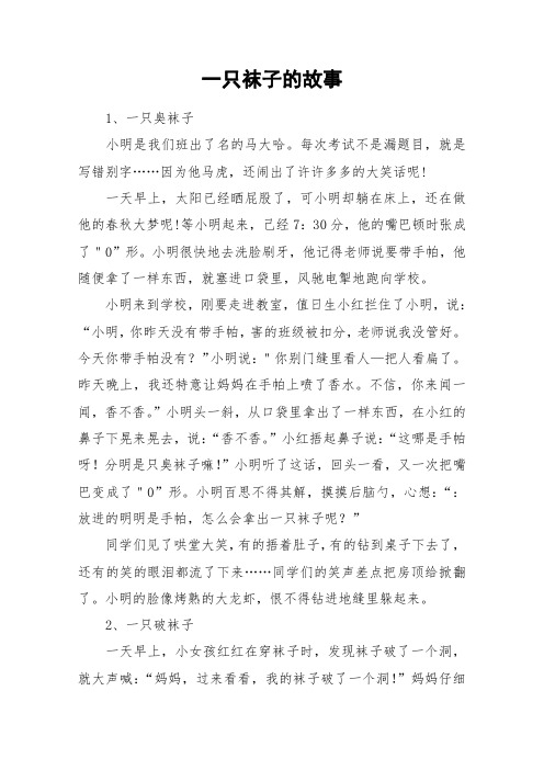 一只袜子的故事_作文