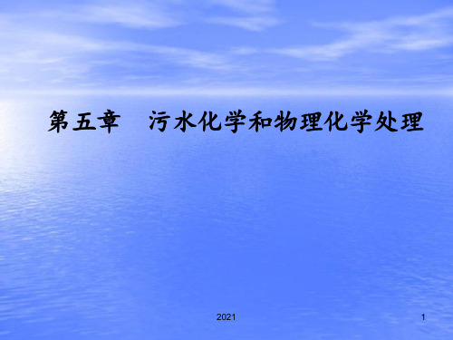 第五章-污水的化学和物理化学处理PPT课件
