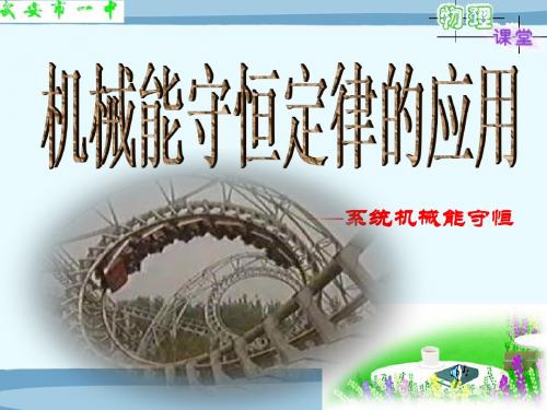 机械能守恒定律应用优质公开课课件