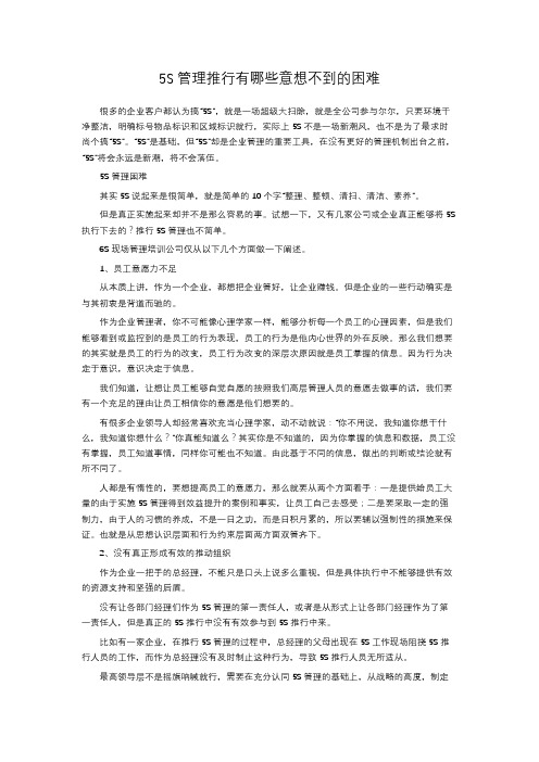 5S管理推行有哪些意想不到的困难