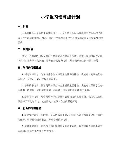 小学生习惯养成计划