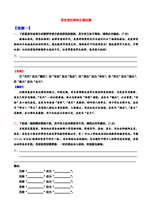 语言表达得体之强化篇-2022年高考语文专项讲练之语言文字运用(全国卷+新高考卷)