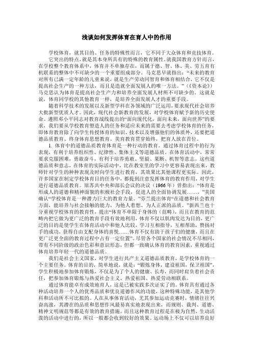 浅谈如何发挥体育在育人中的作用