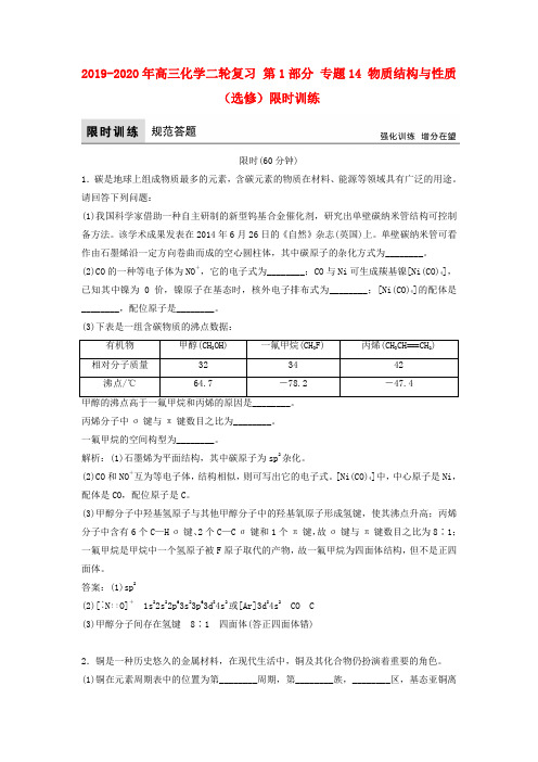 2019-2020年高三化学二轮复习 第1部分 专题14 物质结构与性质(选修)限时训练