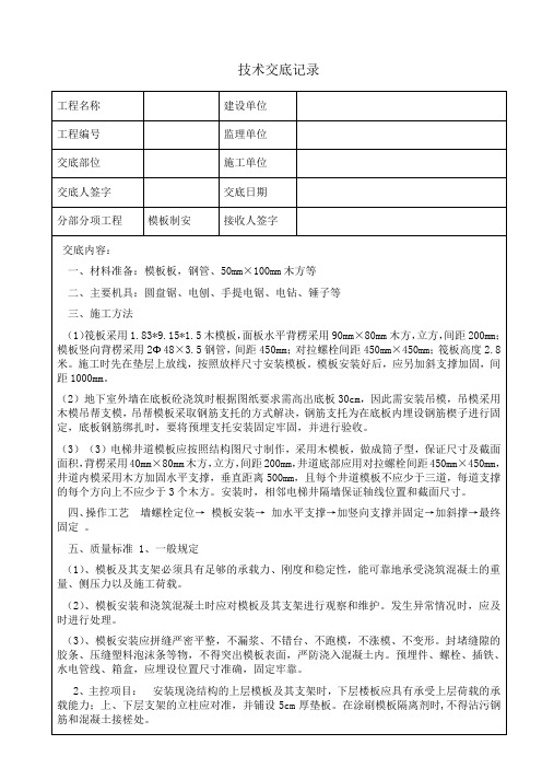 筏板模板技术交底