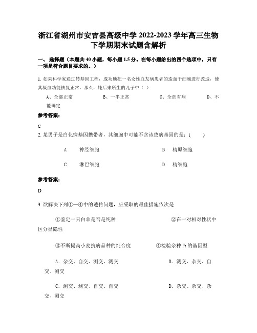 浙江省湖州市安吉县高级中学2022-2023学年高三生物下学期期末试题含解析