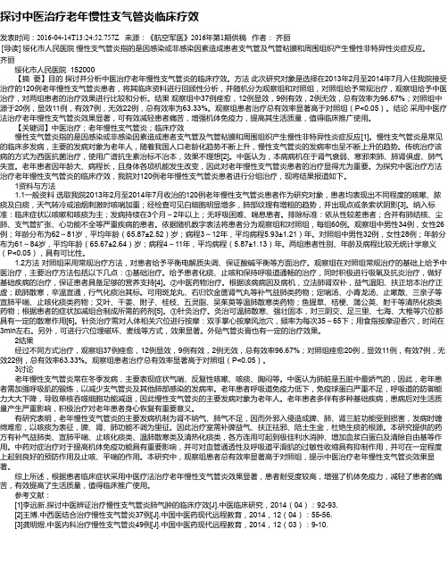 探讨中医治疗老年慢性支气管炎临床疗效