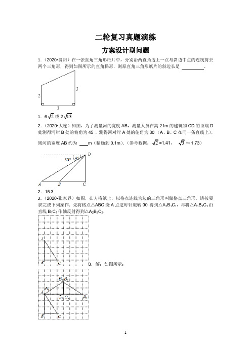 2021年中考数学二轮复习真题演练：方案设计型问题