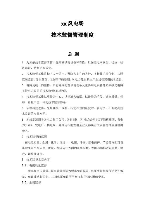 风电场技术监督管理制度