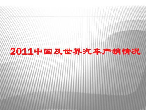 2011中国及世界汽车产销情况