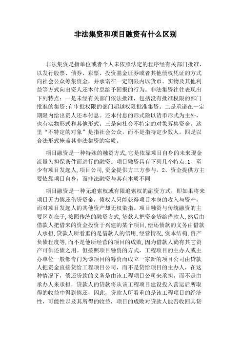 非法集资和项目融资有什么区别