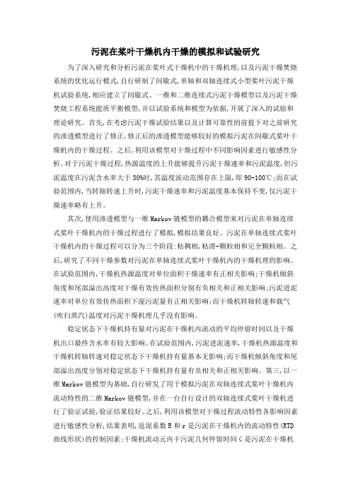 污泥在桨叶干燥机内干燥的模拟和试验研究